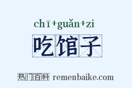 吃馆子是什么意思的图片